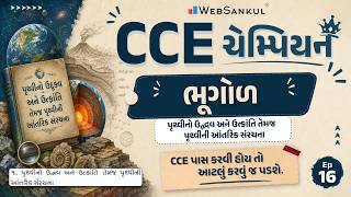 CCE Champion | ભૂગોળ | પૃથ્વીનો ઉદ્ભવ અને ઉત્ક્રાંતિ તેમજ પૃથ્વીની આંતરિક સંરચના | E 16 | Geography