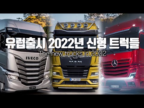 유럽 22년 신형 트럭들 런칭, 만트럭 <strong>미러</strong> 사라져, 벤츠 악트로스L, 이베코, 다프트럭, 르노T