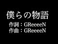 【僕らの物語】 GReeeeN  歌詞付き full カラオケ練習用 メロディあり 【夢見るカラオケ制作人】