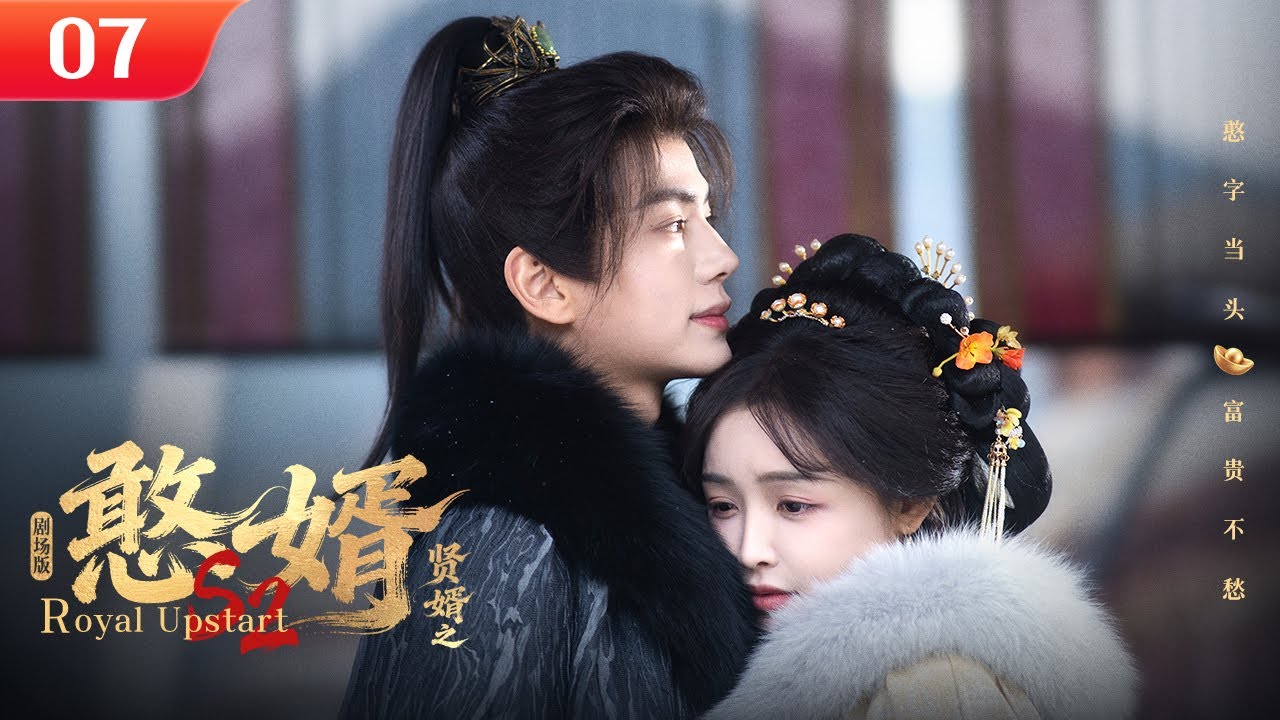 穿越憨婿：憑藉現代知識逆襲成侯爵