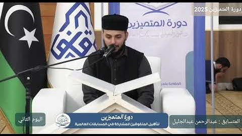 تلاوة رائعة للقارئ عبدالرحمن عبدالجليل الجهاني |فعاليات التسابق في اليوم الثاني - دورة المتميزين2025
