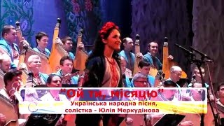 "Ой ти, місяцю" - Юлія Меркудінова, Національна капела бандуристів України