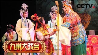 《九州大戏台》 20180213 大型古装豫剧《五世请缨》 1/2 | CCTV戏曲
