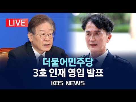 [LIVE] 더불어민주당 3호 영입 인재에 &amp;#39;경찰국 신설 반대 주도&amp;#39; 류삼영 전 <strong>총경</strong>/ 3차 인재영입식 생중계/2023년 12월 18일(월)/KBS