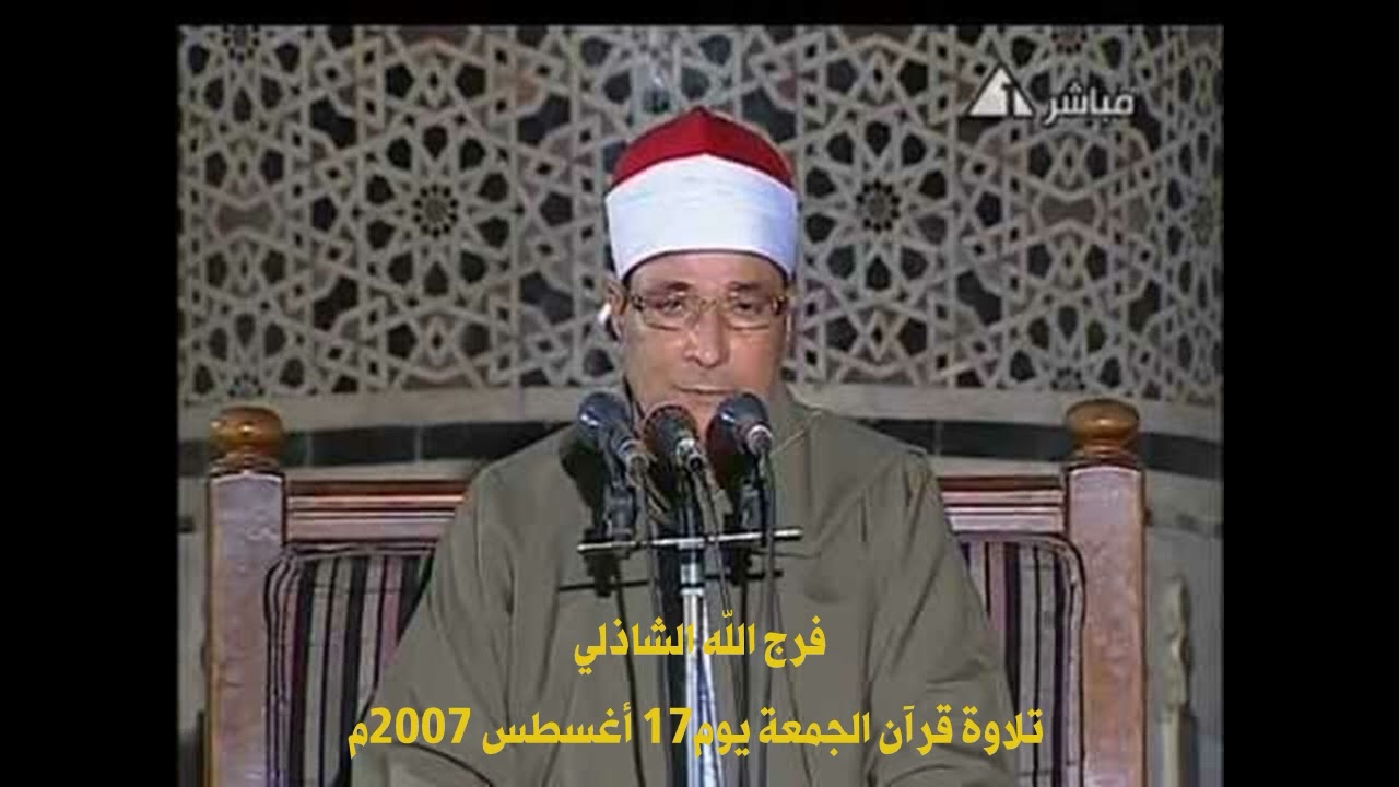 فرج الله الشاذلي تلاوة قرآن الجمعة يوم 17 أغسطس 2007م