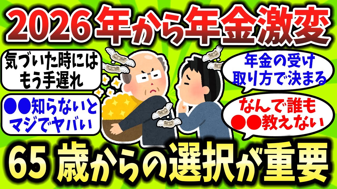 【2chお金スレ】2026年から年金激変！65歳からの“受け取り方”で老後が天国か地獄か決まる