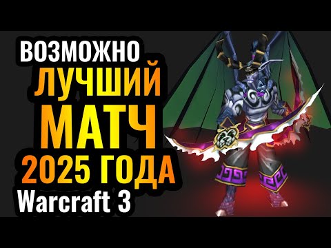 Это ФАНТАСТИКА: Пот, Кровь и СЛЁЗЫ в одном из лучших матчей 2025 года по Warcraft 3 Reforged