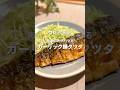 10分で完成！肉派の夫がハマる😋ガーリック鯖タツタ🐟 #shorts