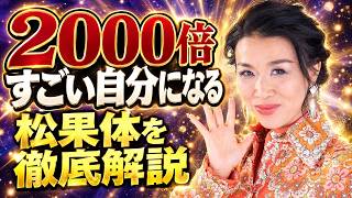 2000倍すごい自分を手に入れる方法。松果体入門