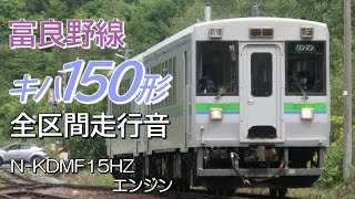 全区間走行音 N-KDMF15HZ キハ150形 富良野線普通列車 富良野→旭川