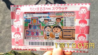 ちびまる子ちゃんスクラッチを１万円分やってみた！