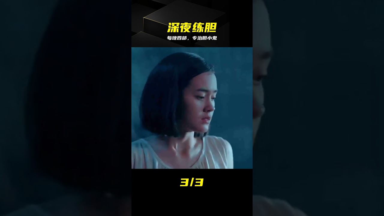 四部驚悚怪談，每晚一集練膽神片 #恐怖片，怪谈，惊悚，练胆，合集