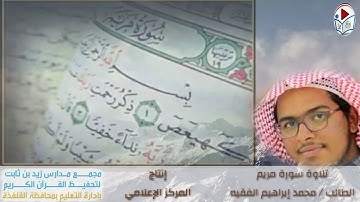 سورة مريم _ تلاوة الطالب / محمد إبراهيم الفقيه