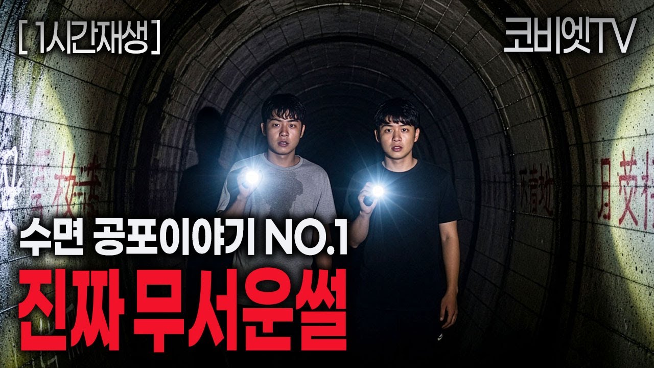 자면서 듣는 진짜 무서운이야기 9가지 모아듣기｜1시간｜공포라디오｜불면증｜공포썰｜ASMR｜코비엣TV