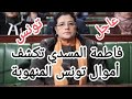 فاطمه المسدي تكشف السر قات والأموال المهدورة في بنوك تونس فاطمه المسدي تكشف السر قات والأموال المهدورة في بنوك تونس