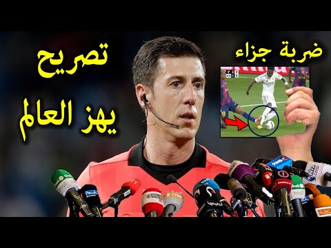 تصريح خطير من حكم الكلاسيكو يفضح فيه حكام الفار بسبب هذه اللقطة في مباراة ريال مدريد وبرشلونة