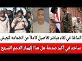 السافنا في لقاء مباشر تفاصيل كاملأ عن انضمامه للجيش ساجد في أكبر صدمة هل هذا إنهيار الدعم السريع 