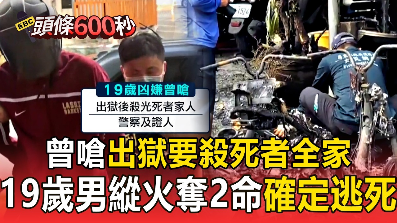 19歲男縱火奪2命「確定逃死」！ 曾嗆「出獄要殺死者全家」家屬無言：台灣司法就是這樣【頭條600秒】