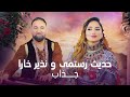      نذیر خارا و حدیث رستمی جذاب