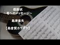 『感謝状』~母へのメッセージ~島津亜矢【高音質カラオケ】