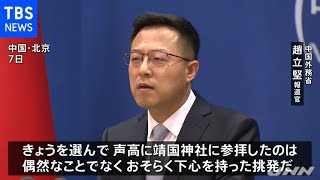 超党派議員の靖国参拝に中国政府「下心を持った挑発」