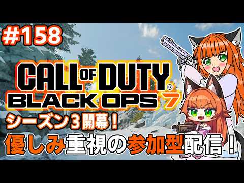 #callofduty #bo7    優しみ重視の参加型！シーズン３開幕！　158回目【#ねこたに鯖 】※概要欄をよく読んでね！
