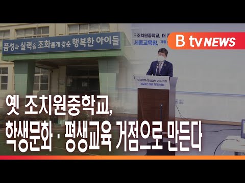 [B tv 세종뉴스]옛 조치원중학교, 학생문화·평생교육 거점으로 만든다