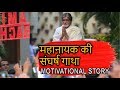 Amitabh Bachchan - महानायक की संघर्ष गाथा - Motivational Story which you will not like to miss