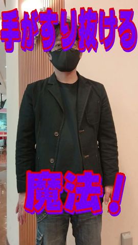 [[40秒で覺えられる]] プロによるレクチャー！手がすり拔けてしまう魔法！！