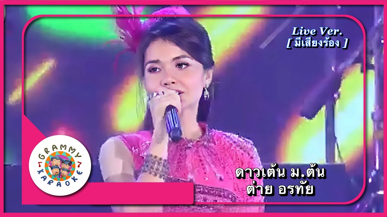 คาราโอเกะ ดาวเต้น ม.ต้น - ต่าย อรทัย Live Ver. [ มีเสียงร้อง ]
