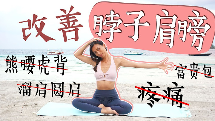 10分鐘瑜伽改善斜方肌粗大、肩膀脖子疼痛、溜肩圓肩富貴包、背厚、高低肩！【周六野Zoey】 - 天天要聞