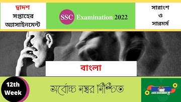 বাংলা SSC 2022 Class 10 Bangla Assignment 12th week #SSC_2022_Class_10_Bangla_Assignment_12th_week