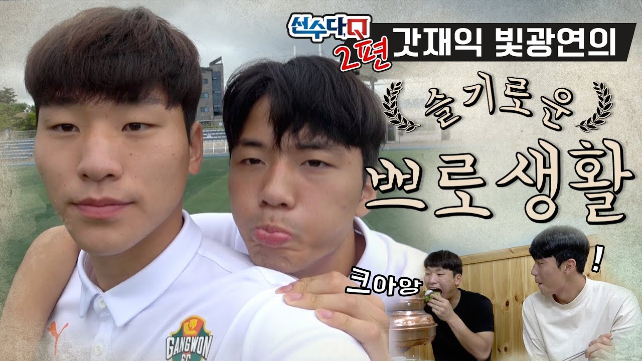 [선수다Q]갓재익, 빛광연의 슬기로운 쁘로생활