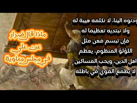 خصال علي بن ابي طالب في مجلس معاوية ماذا طلب معاوية وماذا قال ضرار بن حمزة