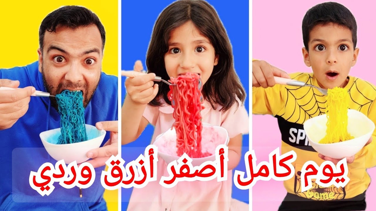زينو وبيلو وضياء عاشو يوم كامل باللون الازرق والوردي والأصفر💛💙🩷#زين_وألفت