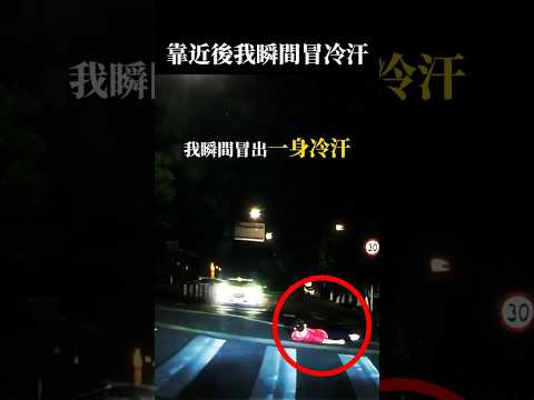 我以為他在亂閃燈，看到路口那一幕瞬間冒冷汗