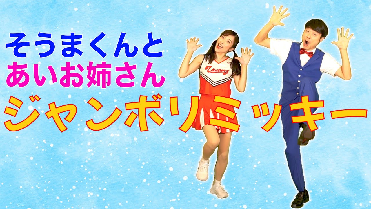 歌のお兄さんお姉さん】ジャンボリミッキーショートバージョン（歌詞