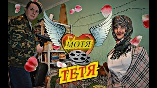 Мотя Тетя