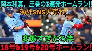 岡本和馬はまさに超人的だ!! 彼の驚異的な3連続ホームランは世界中のソーシャルメディアでセンセーションを巻き起こした! 18、19、20本目のホームランの衝撃に世界は言葉を失った。アストロズに対する伝