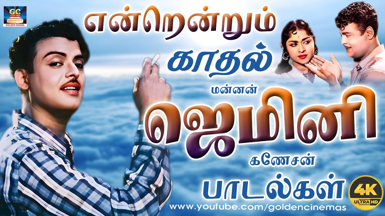 என்றென்றும் காதல் மன்னன் ஜெமினி கணேசன் பாடல்கள் | Gemini Ganesan Love Songs | Padmini | Sarojadevi.