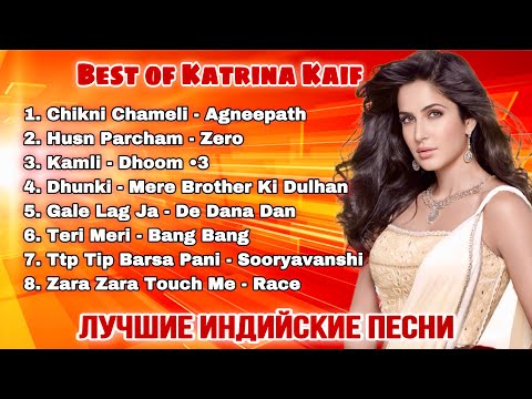 Best of Katrina Kaif 🌹Katrina Kaif Dance Songs 🌹 कैटरीना कैफ के गाने  🌹 Лучшие Индийские Песни