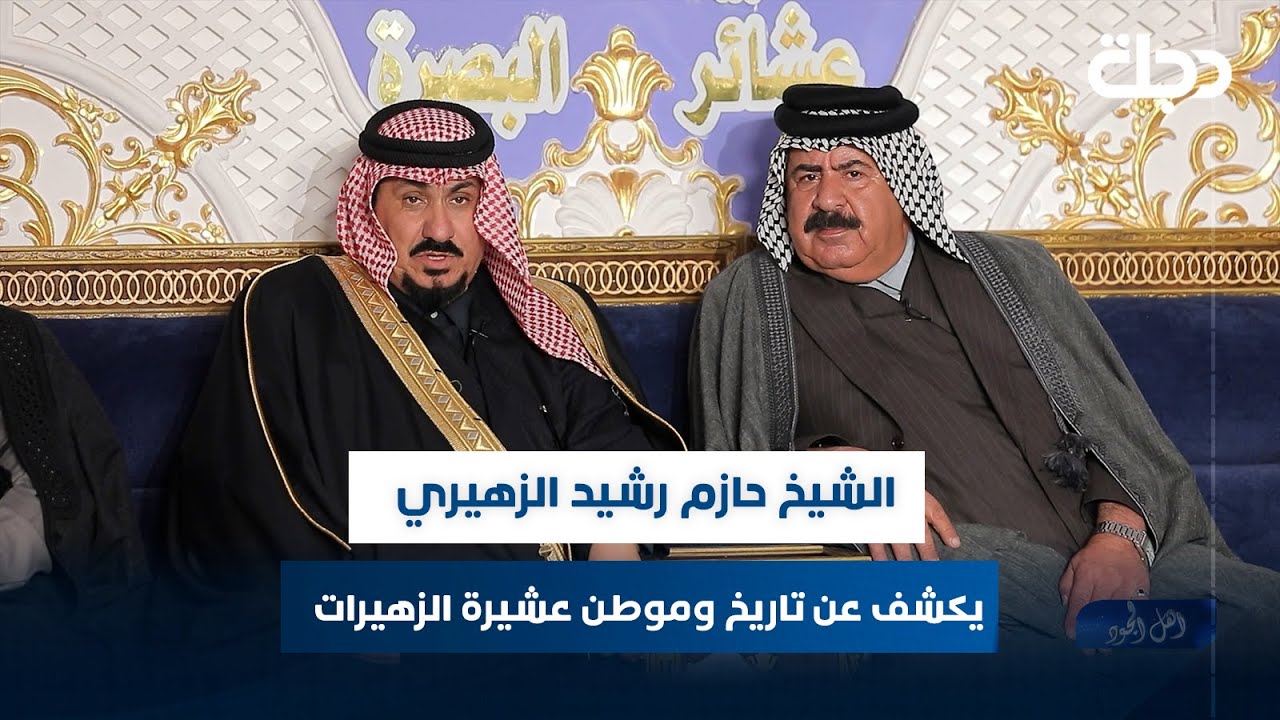 الشيخ حازم رشيد الزهيري يتحدث عن موطن وامتداد عشيرة الزهيرات