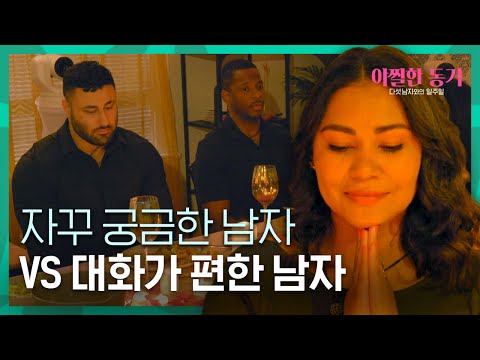 (최종 선택) 상반된 매력의 2명의 동거남 [아찔한 동거: 다섯 남자와의 일주일] Ep.2-2