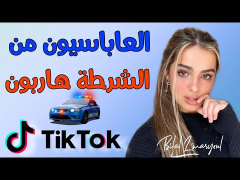 اغنية العباسيون من الشرطة الهاربون قنبلة التيك التوك 2020 