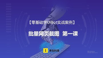 RPA机器人—【零基础学UiBot实例】批量网页截图（一）