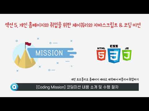 [Coding Mission] 내용소개 및 수행절차