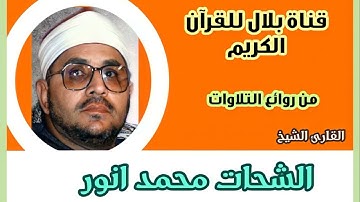 الشيخ الشحات محمد أنور وما تيسر من سورة الملك