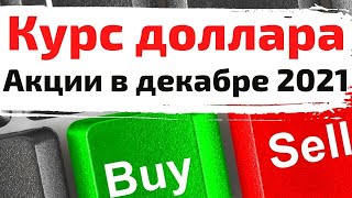 Курс доллара. акции в декабре 2021: как омикрон влияет на рынки?