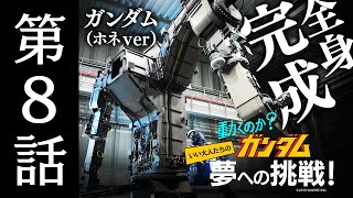 動くのか？ガンダム 夢への挑戦！│ 第8話