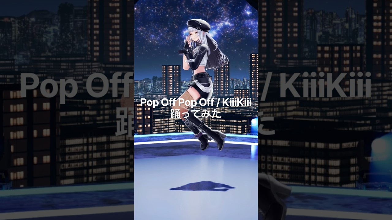 VSingerがPop Off Pop Off踊ってみた!【XIDEN/RK Music】#shorts #dance #kiiikiii #popoffpopoff #踊ってみた